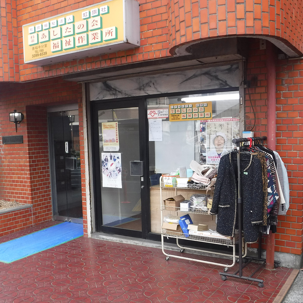 杉並・あしたの会福祉作業所 善福寺分室