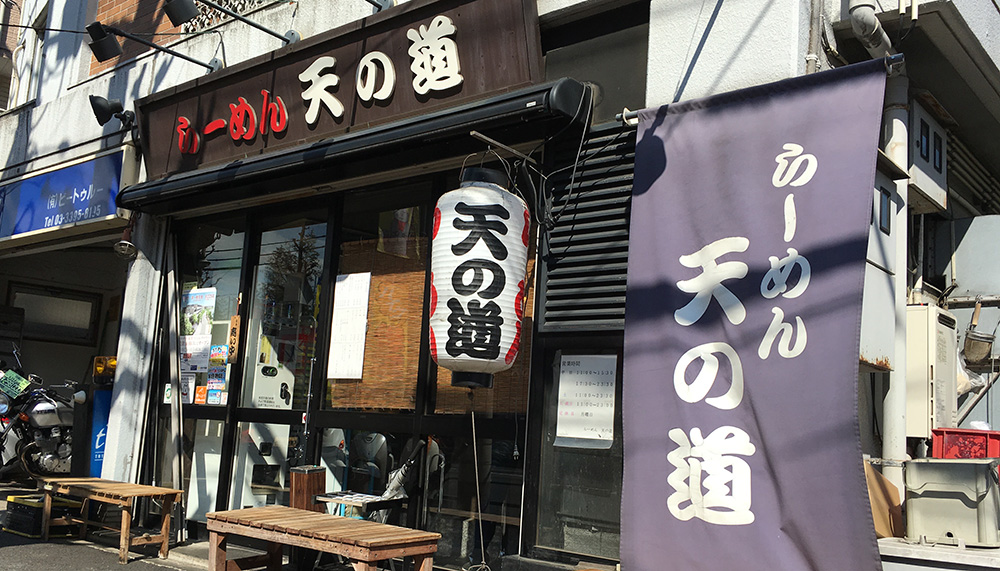 らーめん天の道